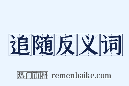 追随反义词是什么意思的图片